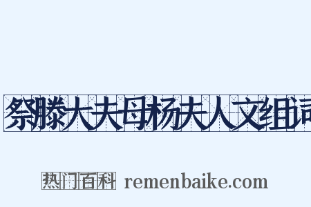 祭滕大夫母杨夫人文组词是什么意思的图片